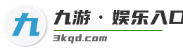 九游·娱乐入口官网