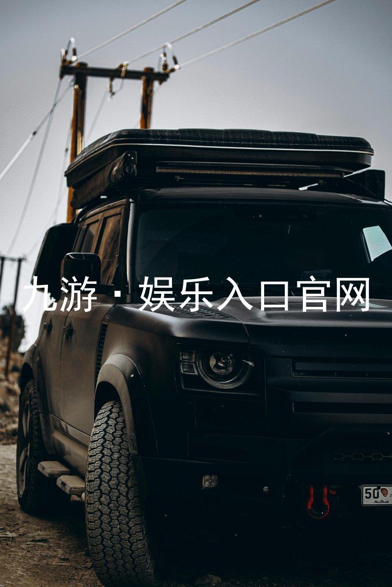九游·娱乐入口官网