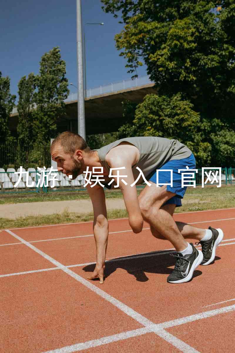 九游·娱乐入口官网