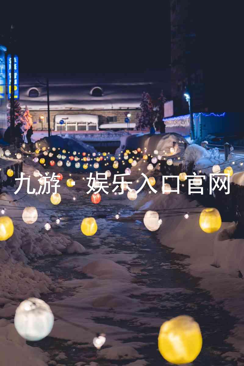 九游·娱乐入口官网