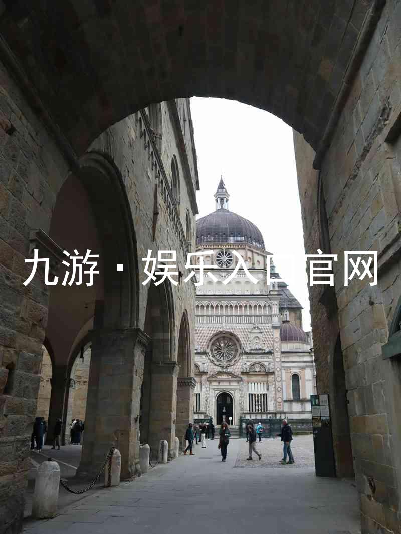 九游·娱乐入口官网