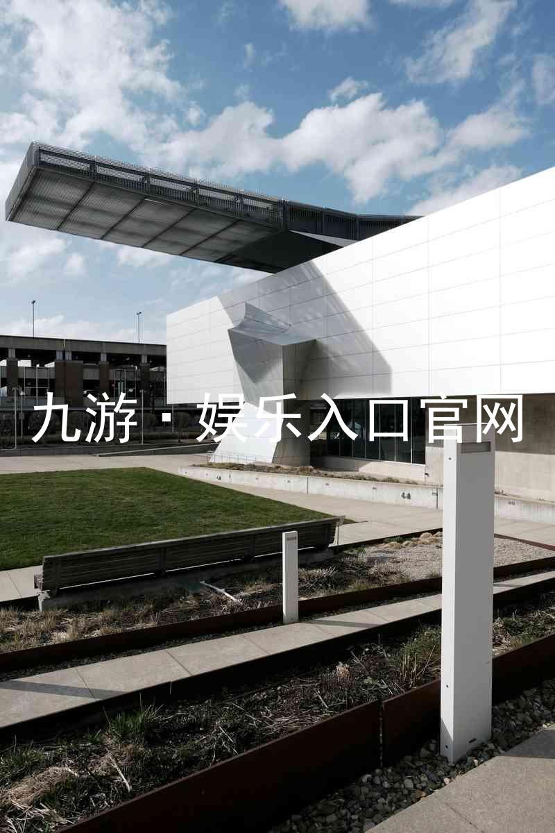 九游·娱乐入口官网