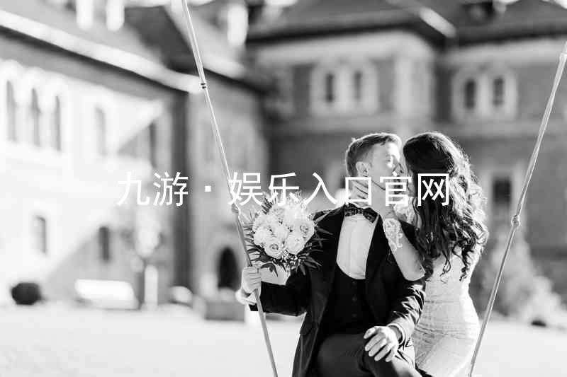 九游·娱乐入口官网