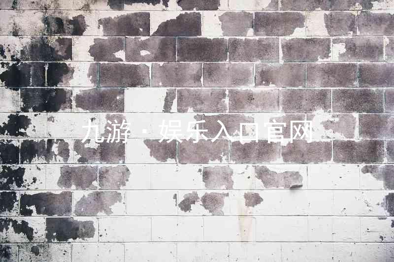 九游·娱乐入口官网