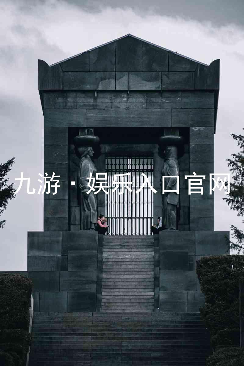 九游·娱乐入口官网