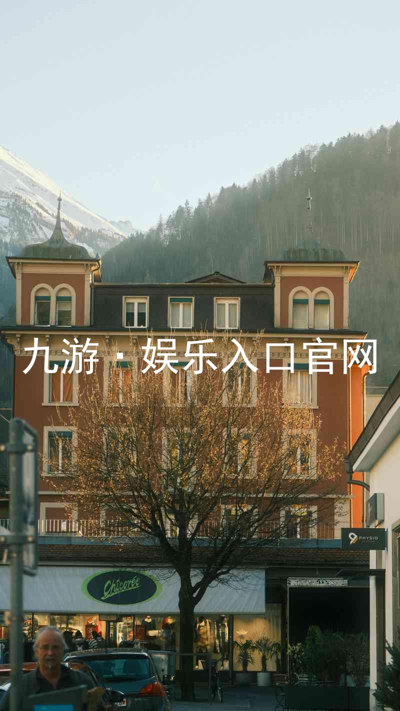 九游·娱乐入口官网