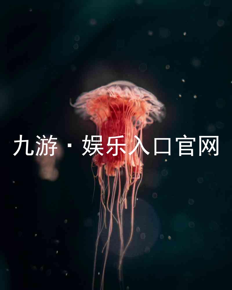 九游·娱乐入口官网