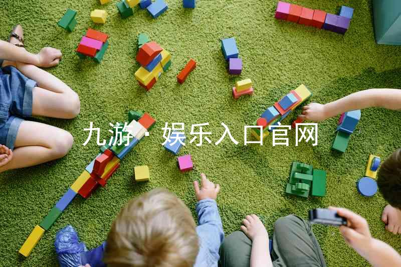九游·娱乐入口官网