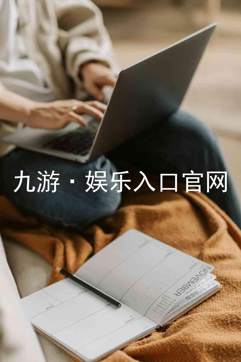 九游·娱乐入口官网