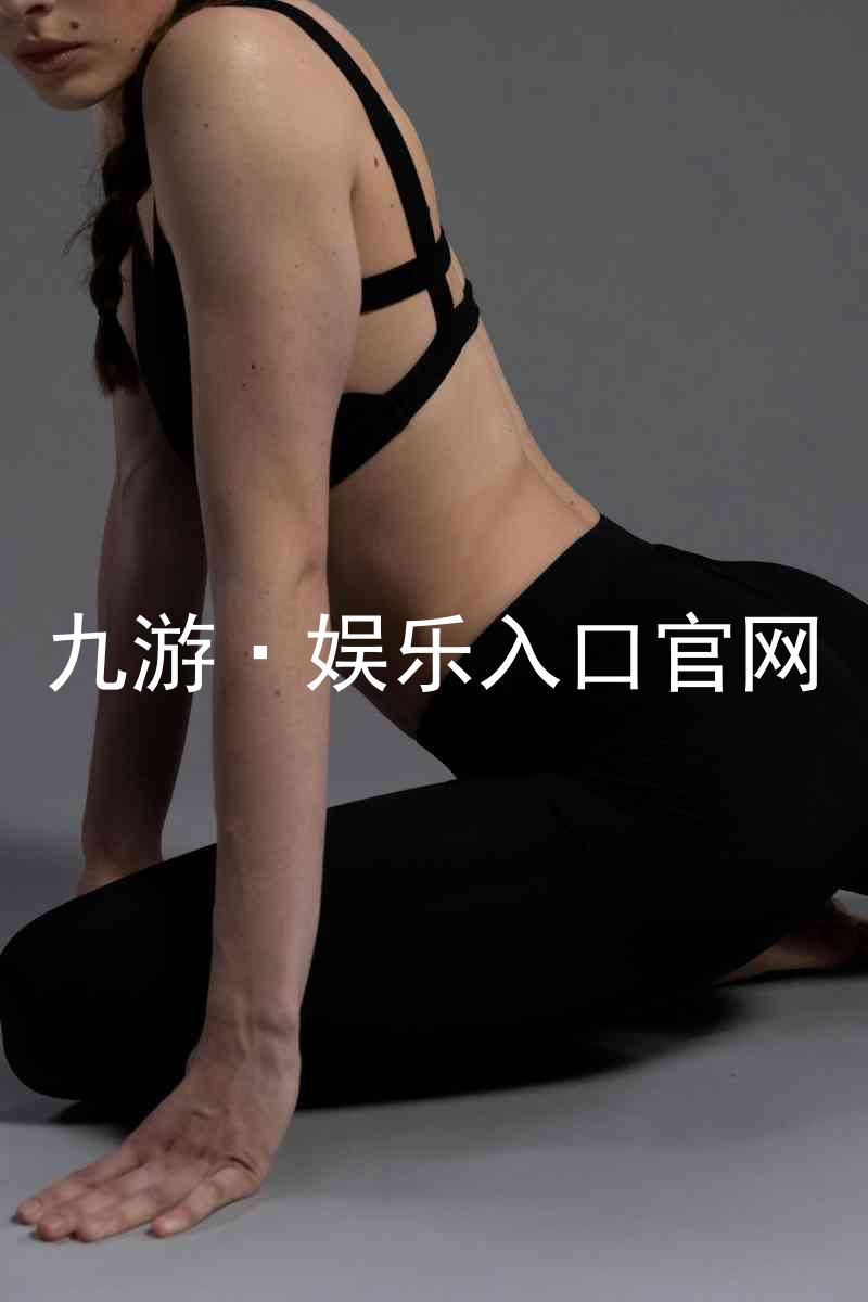 九游·娱乐入口官网