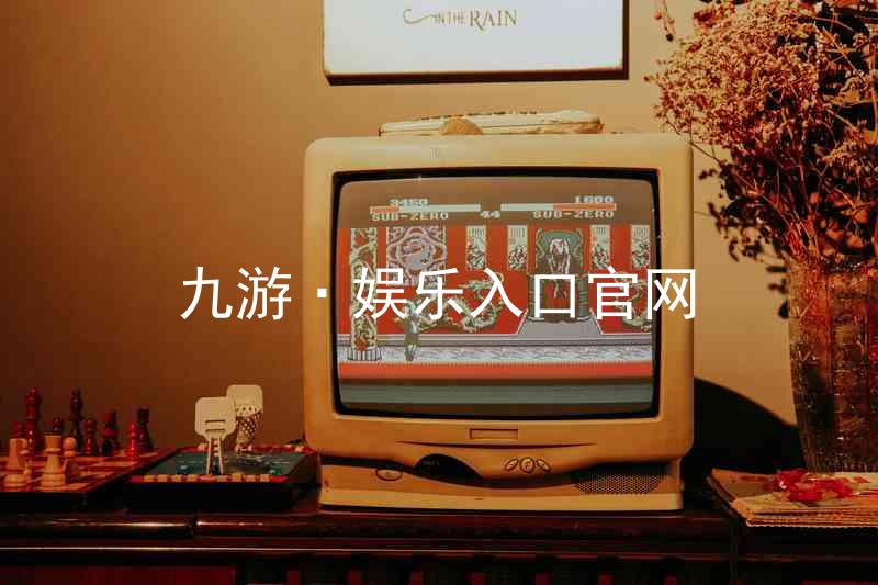 九游·娱乐入口官网