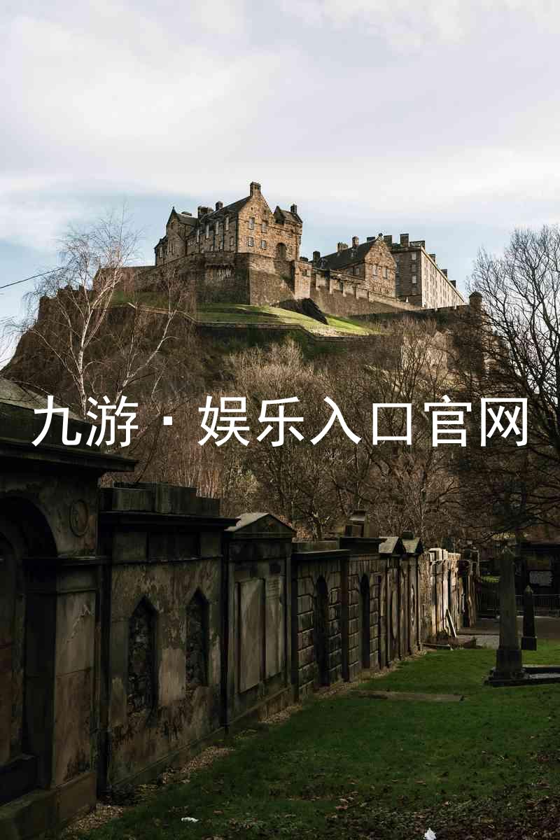 九游·娱乐入口官网
