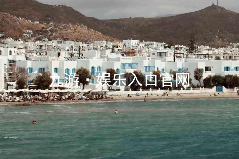九游·娱乐入口官网