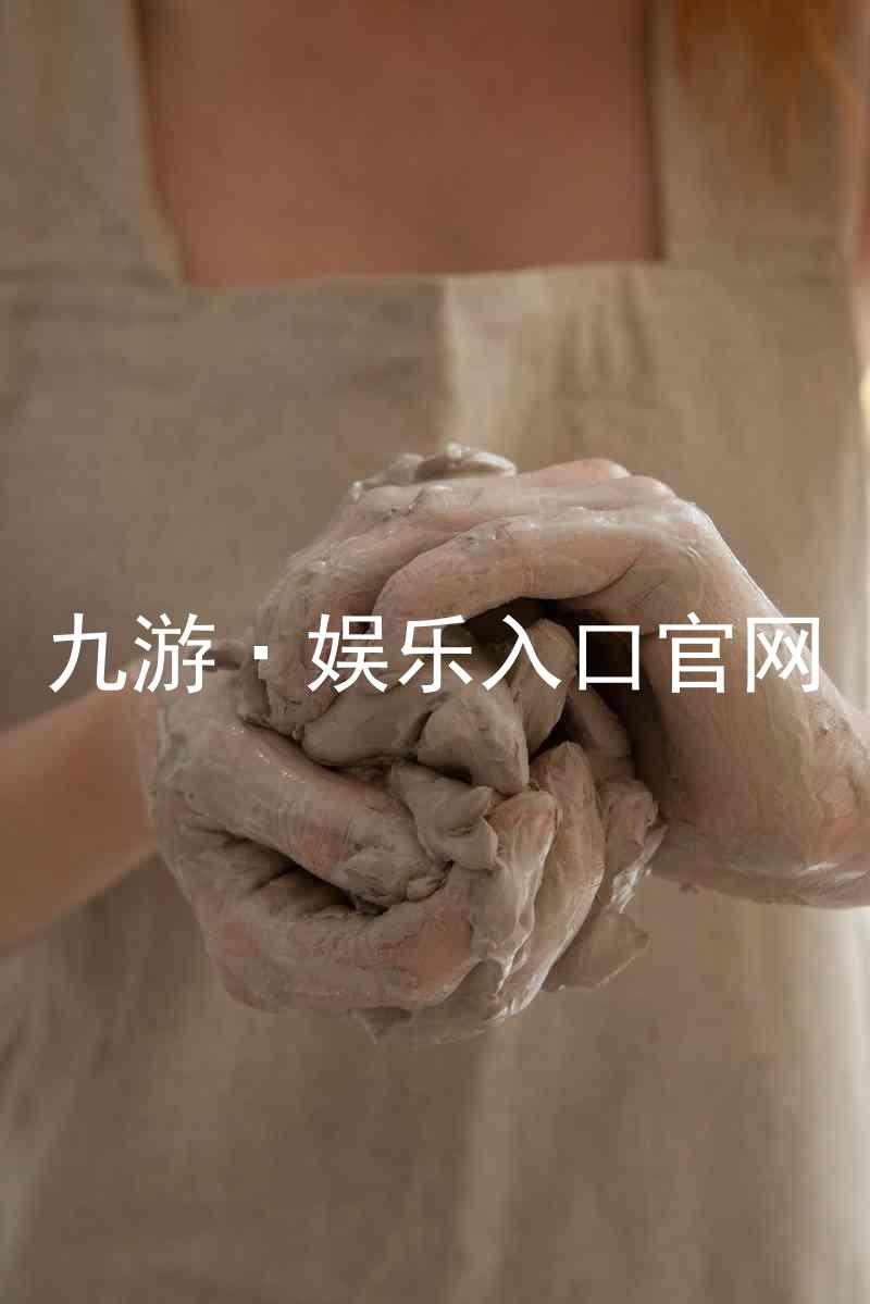 九游·娱乐入口官网